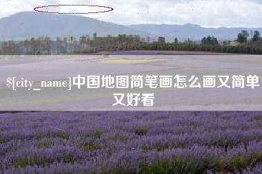 永州中国地图简笔画怎么画又简单又好看