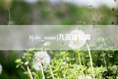 永州九宫图位置