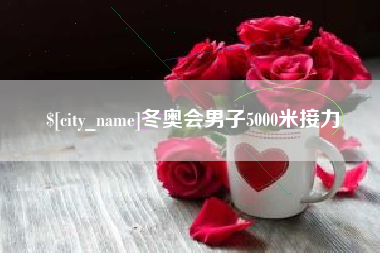 永州冬奥会男子5000米接力