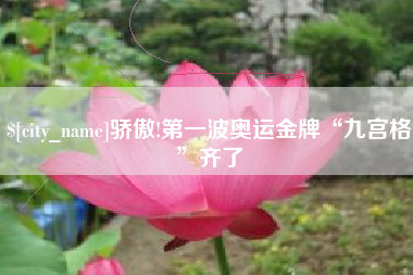 永州骄傲!第一波奥运金牌“九宫格”齐了