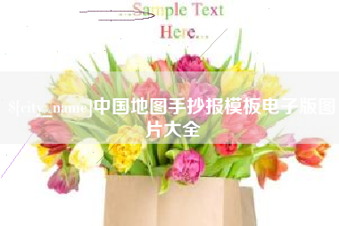永州中国地图手抄报模板电子版图片大全