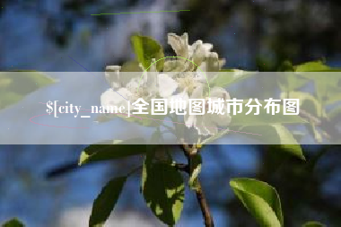永州全国地图城市分布图