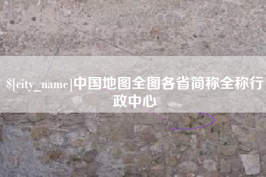 永州中国地图全图各省简称全称行政中心