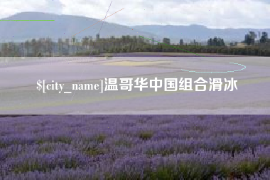 永州温哥华中国组合滑冰