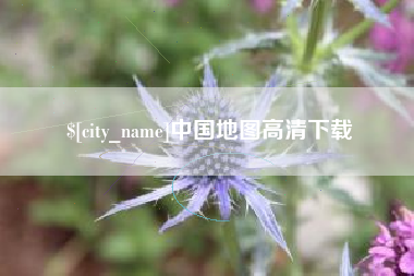 永州中国地图高清下载