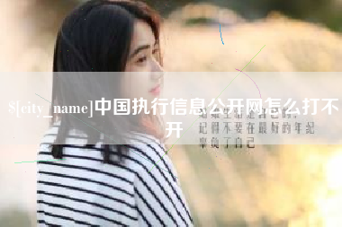 永州中国执行信息公开网怎么打不开