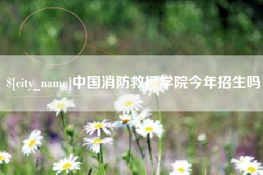 永州中国消防救援学院今年招生吗