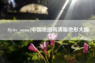 永州中国地图高清版地形大图