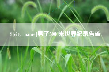 永州男子5000米世界纪录告破