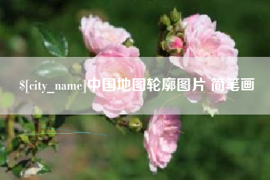 永州中国地图轮廓图片 简笔画