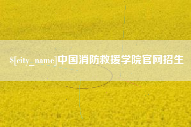 永州中国消防救援学院官网招生
