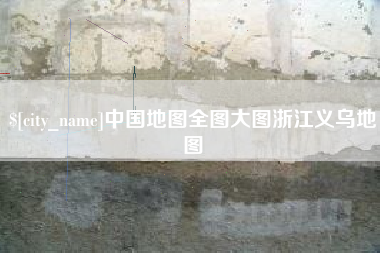 永州中国地图全图大图浙江义乌地图