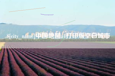 永州中国地图a4打印版空白城市