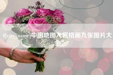 永州中国地图九宫格画九张图片大全