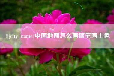 永州中国地图怎么画简笔画上色