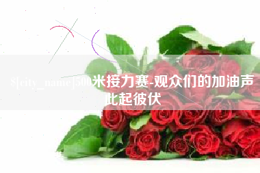 永州500米接力赛-观众们的加油声此起彼伏