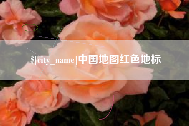永州中国地图红色地标