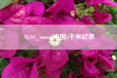 永州中国5千米记录