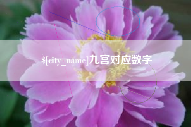 永州九宫对应数字