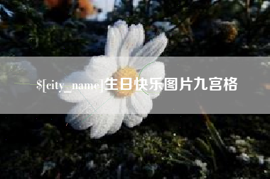 永州生日快乐图片九宫格