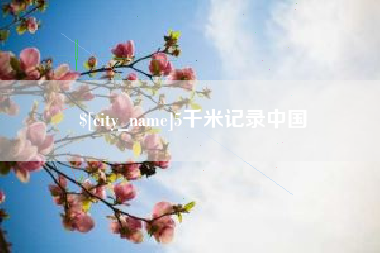 永州5千米记录中国