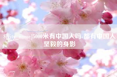 永州5000米有中国人吗-都有中国人坚毅的身影