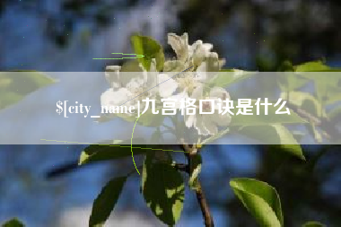 永州九宫格口诀是什么