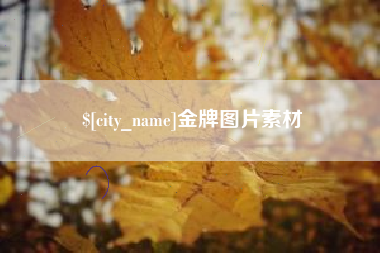 永州金牌图片素材