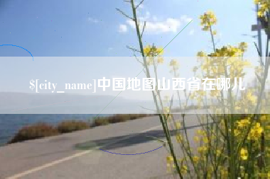 永州中国地图山西省在哪儿