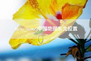 永州中国地图东北位置