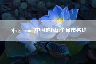 永州中国地图31个省市名称
