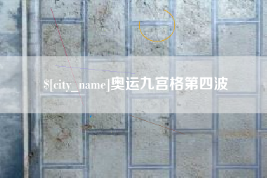 永州奥运九宫格第四波