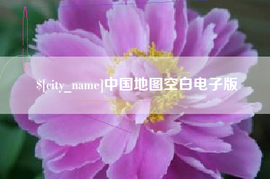 永州中国地图空白电子版