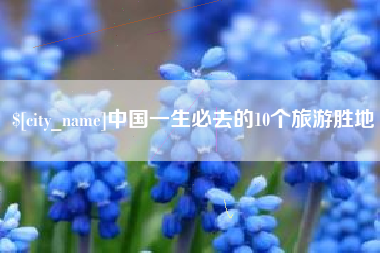 永州中国一生必去的10个旅游胜地