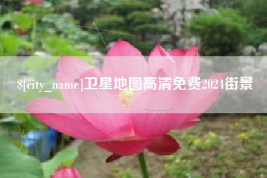 永州卫星地图高清免费2024街景