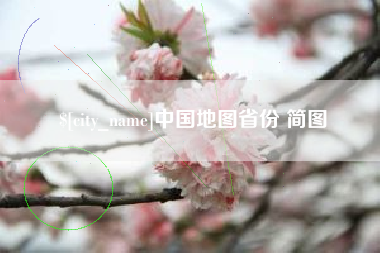 永州中国地图省份 简图