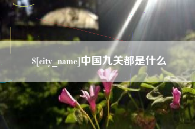 永州中国九关都是什么