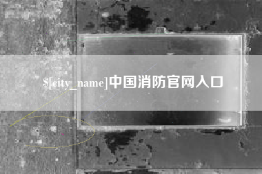 永州中国消防官网入口