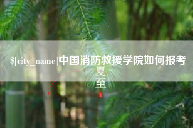 永州中国消防救援学院如何报考