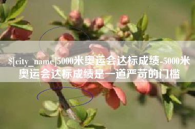 永州5000米奥运会达标成绩-5000米奥运会达标成绩是一道严苛的门槛