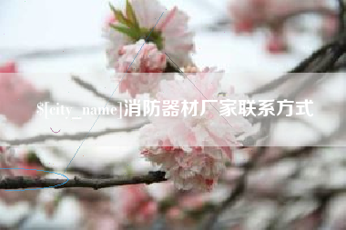 永州消防器材厂家联系方式