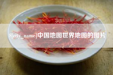 永州中国地图世界地图的图片