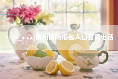 永州贵州消防报名入口官网电话