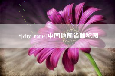 永州中国地图省简称图