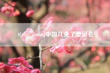 永州中国几金了奥运会