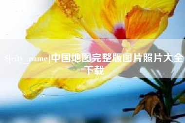永州中国地图完整版图片照片大全下载