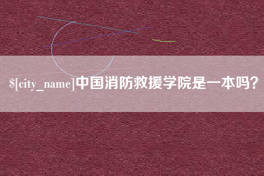 永州中国消防救援学院是一本吗？
