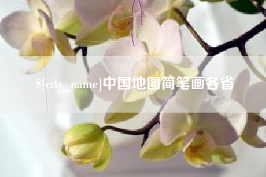 永州中国地图简笔画各省