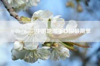 永州中国地图手抄报最简单