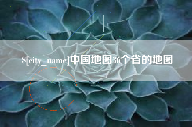 永州中国地图36个省的地图